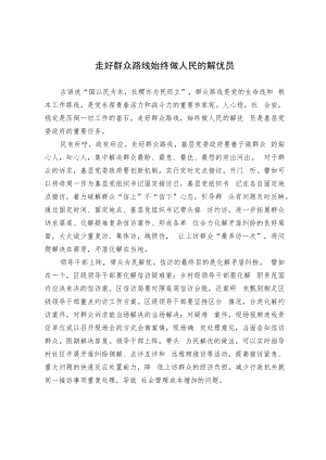 走好群众路线 始终做人民的解忧员.docx