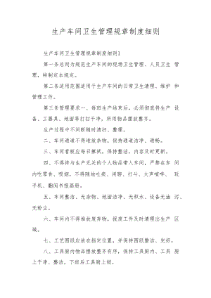 生产车间卫生管理规章制度细则.docx