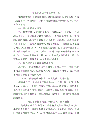 涉农街道流动党员现状分析.docx
