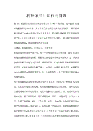 科技馆展厅运行与管理.docx