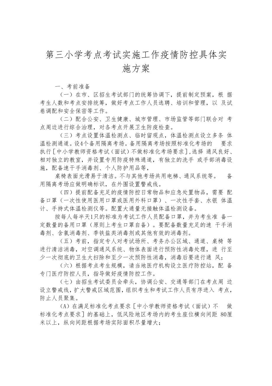 第三小学考点考试实施工作疫情防控具体实施方案.docx_第1页