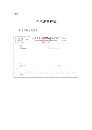 附件1.全电发票样式.docx