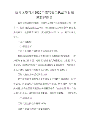 蔡甸区燃气所2020年燃气安全执法项目绩效自评报告.docx