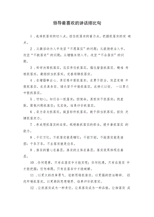领导最喜欢的讲话排比句.docx