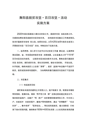 舞阳县脱贫攻坚“百日攻坚”活动实施方案.docx