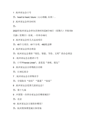杭州亚运会知识问答题.docx