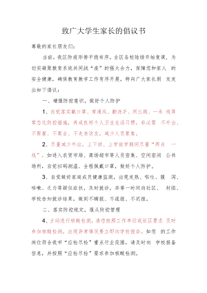 致广大学生家长的倡议书.docx