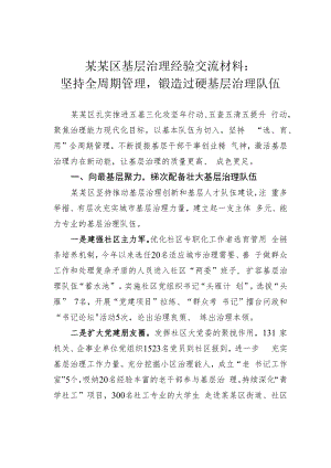 某某区基层治理经验交流材料：坚持全周期管理锻造过硬基层治理队伍.docx