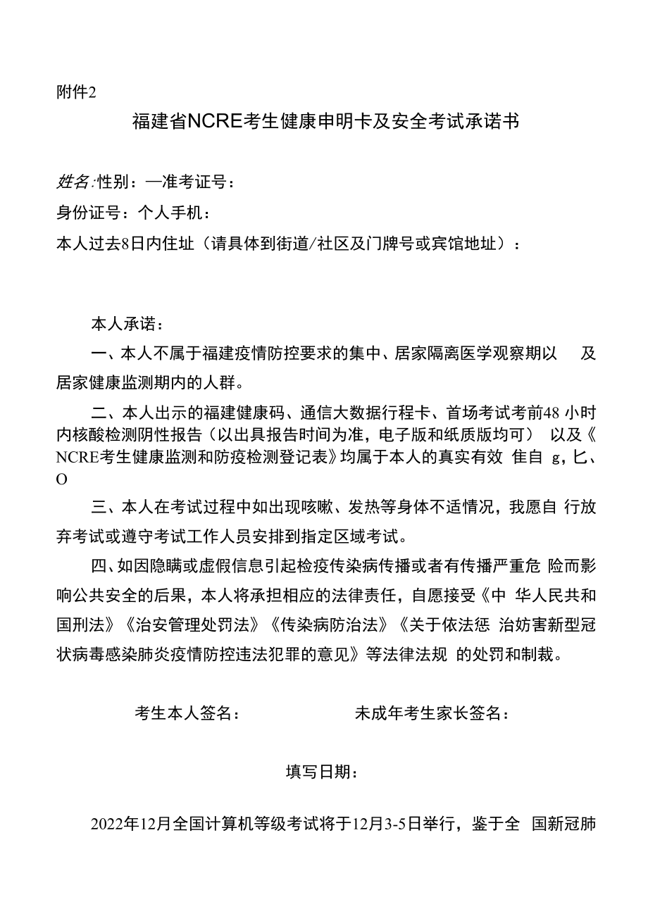 福建省NCRE考生健康申明卡及安全考试承诺书.docx_第1页