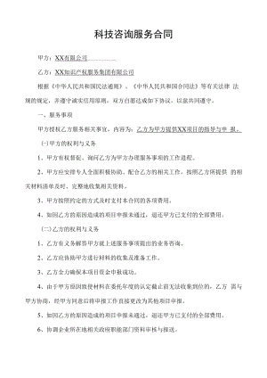 项目申报服务协议科技咨询服务合同.docx