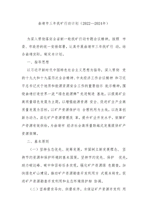 曲靖市三年找矿行动计划（2022—2024年）.docx