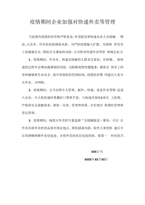 疫情期间企业加强对快递外卖等管理.docx