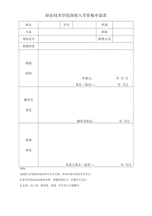 职业技术学院保留入学资格申请表.docx