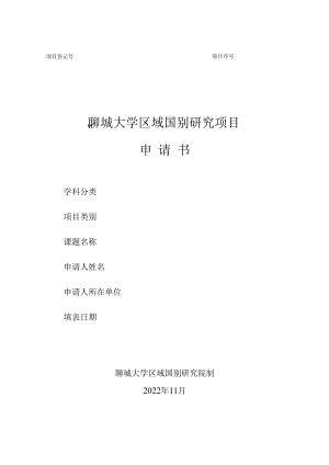 聊城大学区域国别研究项目申请书.docx
