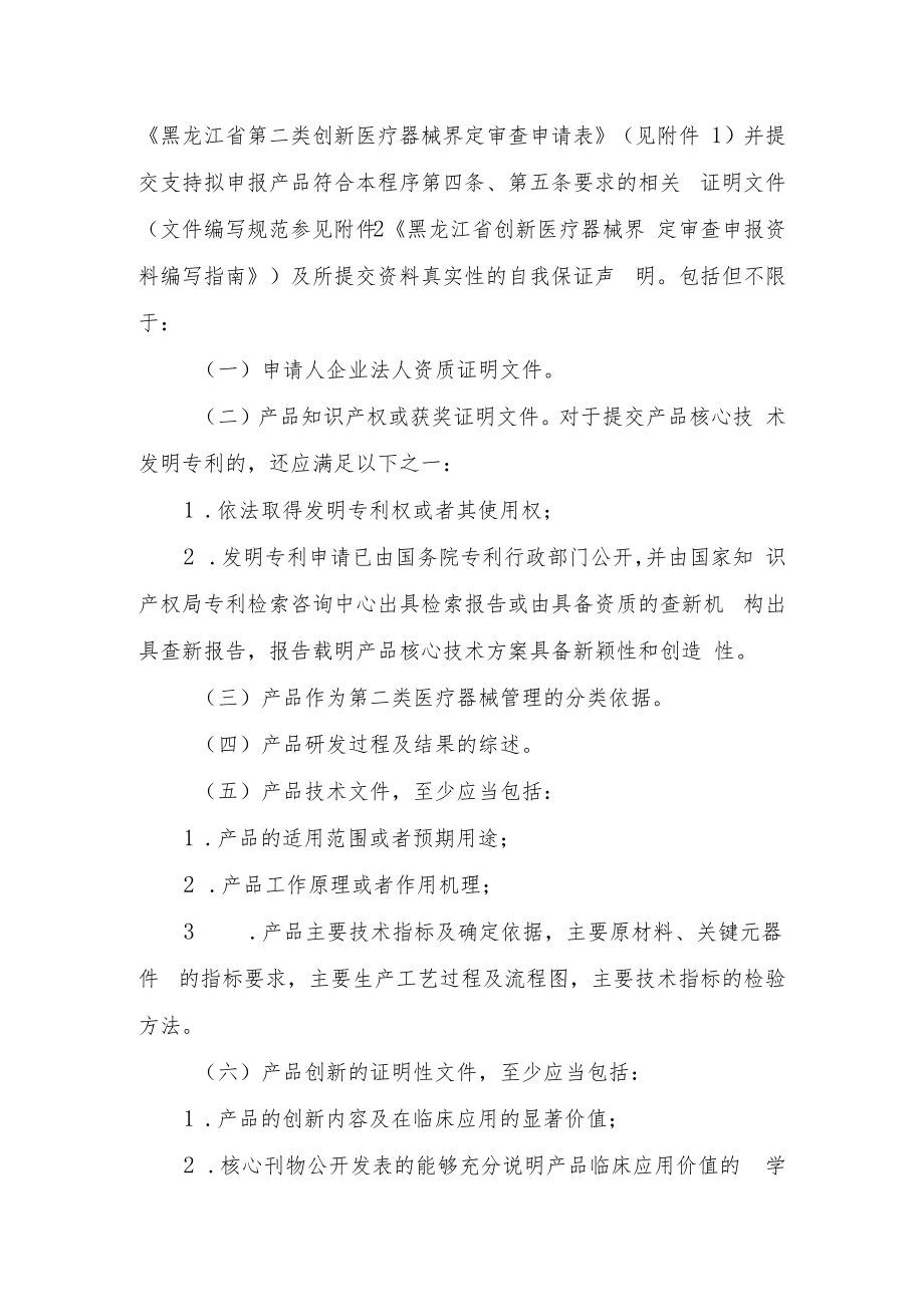 黑龙江省第二类创新医疗器械注册程序（试行）.docx_第3页