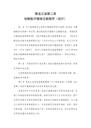 黑龙江省第二类创新医疗器械注册程序（试行）.docx