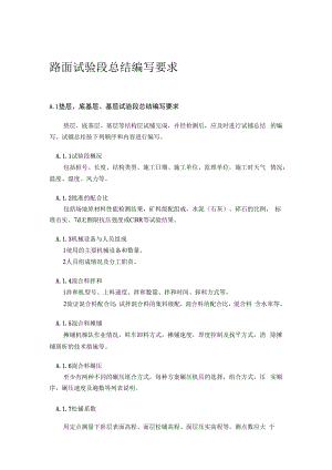 普通公路路面试验段总结编写要求.docx