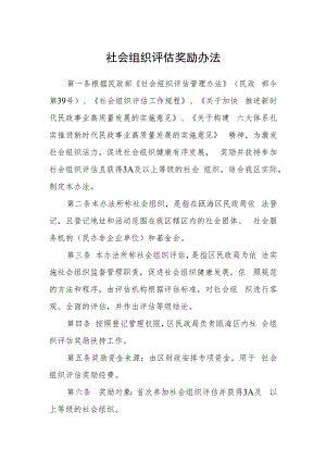 社会组织评估奖励办法.docx