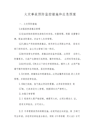 火灾事故预防监控措施和应急预案.docx