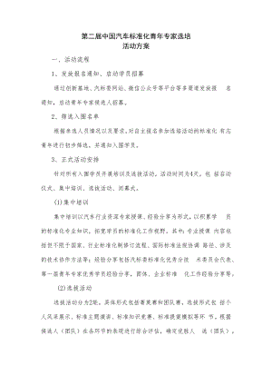 第二届中国汽车标准化青年专家选培活动方案.docx
