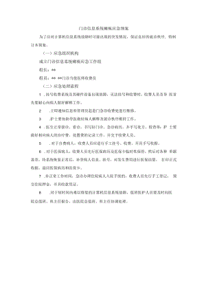 门诊信息系统瘫痪应急预案.docx