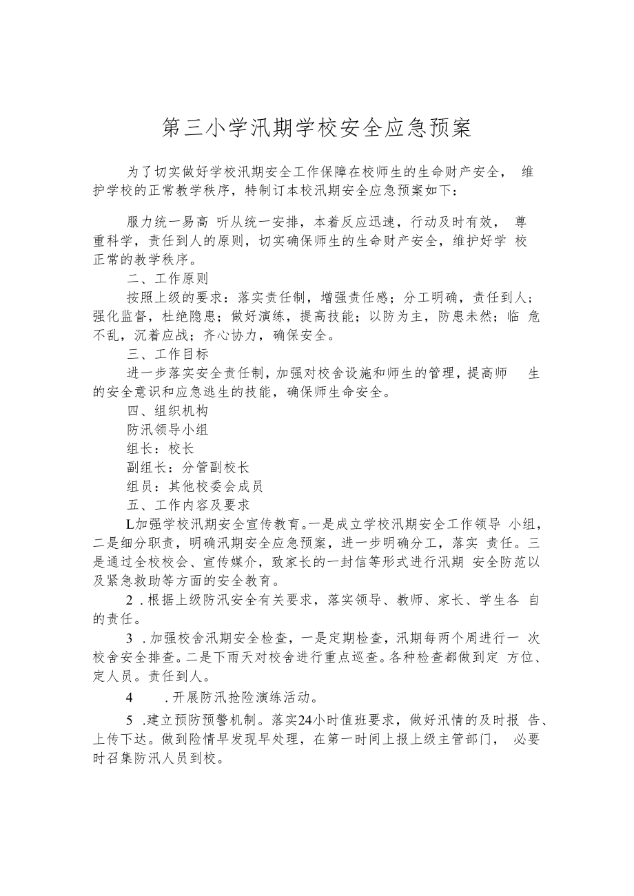 第三小学汛期学校安全应急预案.docx_第1页