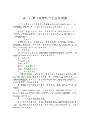 第三小学汛期学校安全应急预案.docx