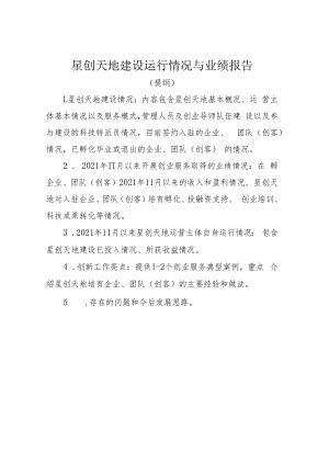 星创天地建设运行情况与业绩报告提纲、评估统计表.docx