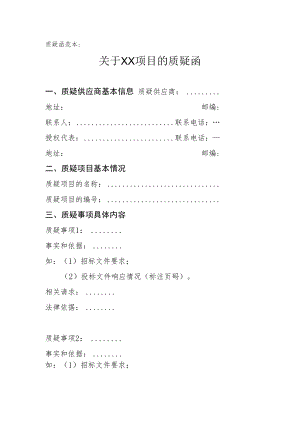 质疑函范本：.docx