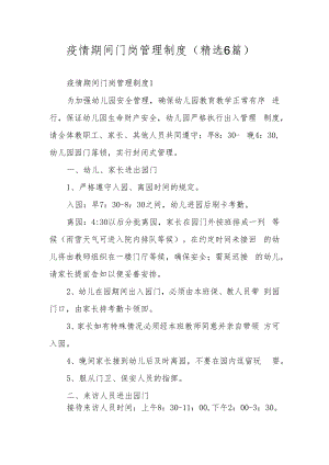疫情期间门岗管理制度（精选6篇）.docx