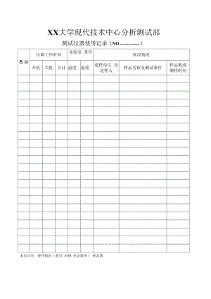 测试仪器使用记录表.docx