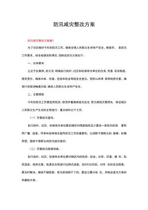 防汛减灾整改方案（通用19篇）.docx