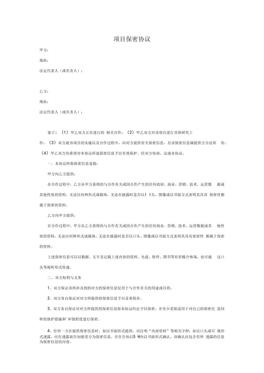 项目保密协议.docx_第1页