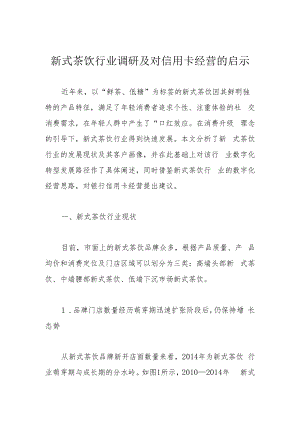 新式茶饮行业调研及对信用卡经营的启示.docx