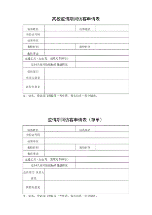 高校疫情期间访客申请表（含存根）.docx