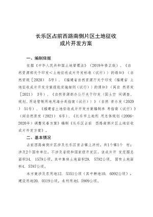 长乐区占前西路南侧片区土地征收成片开发方案.docx