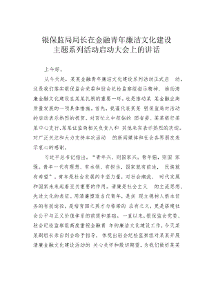 银保监局局长在金融青年廉洁文化建设主题系列活动启动大会上的讲话.docx