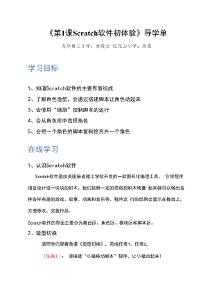 第1课 Scratch软件初体验 导学单.docx
