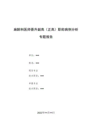 麻醉科医师医师晋升副主任（主任）医师例分析专题报告（气管插管时发现会厌巨大肿物）.docx
