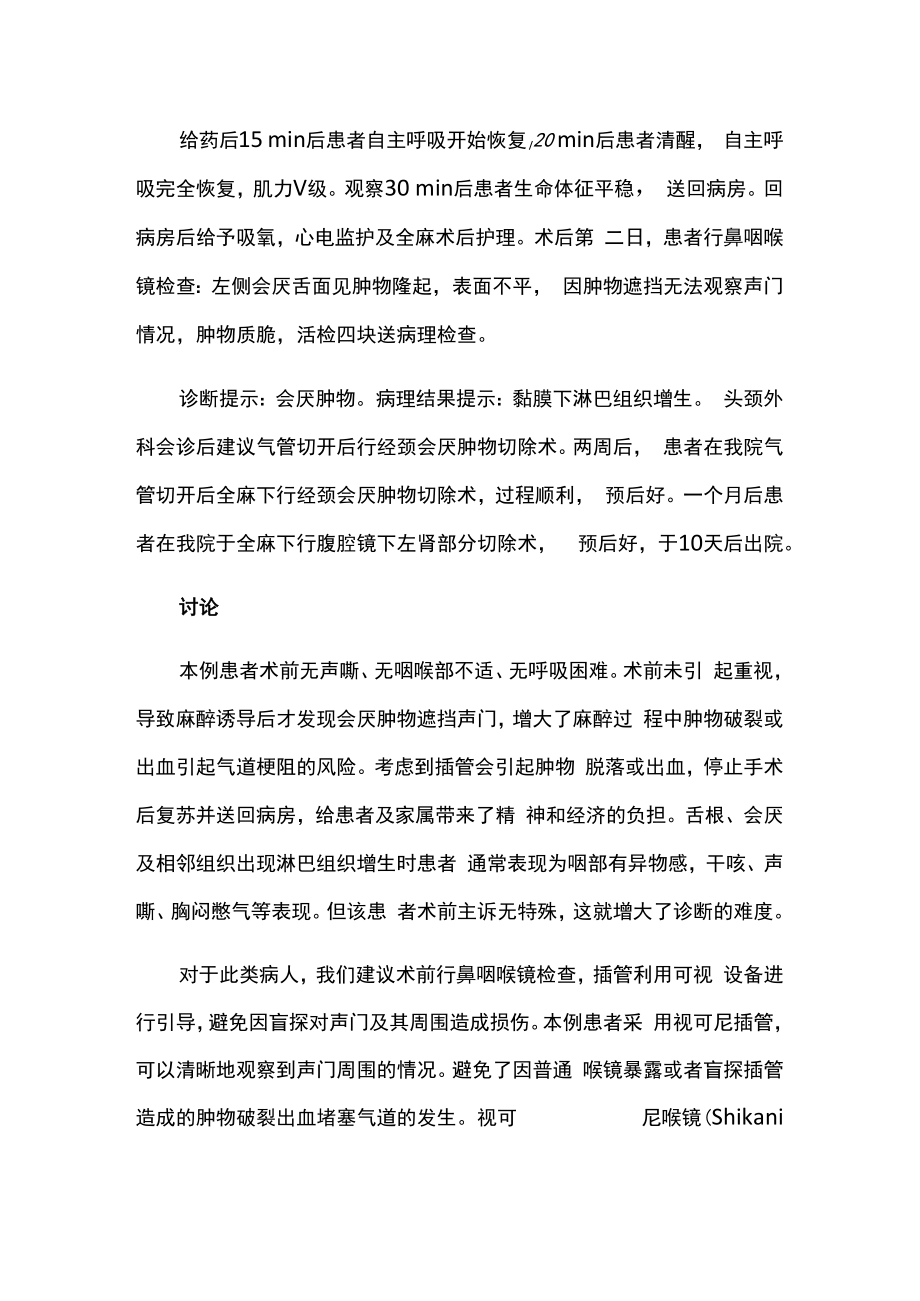 麻醉科医师医师晋升副主任（主任）医师例分析专题报告（气管插管时发现会厌巨大肿物）.docx_第3页