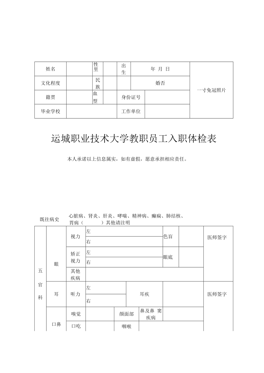 运城职业技术大学教职员工入职体检表.docx_第1页