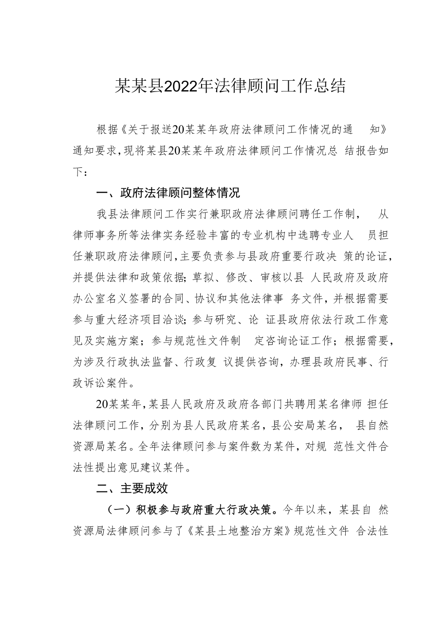 某某县2022年法律顾问工作总结.docx_第1页