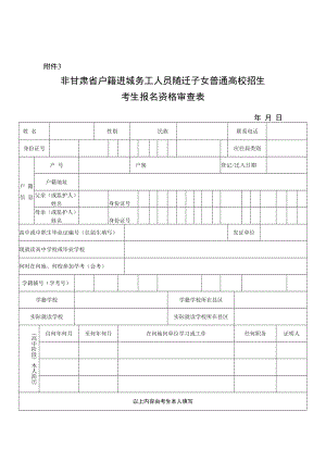非甘肃省户籍进城务工人员随迁子女普通高校招生考生报名资格审查表.docx