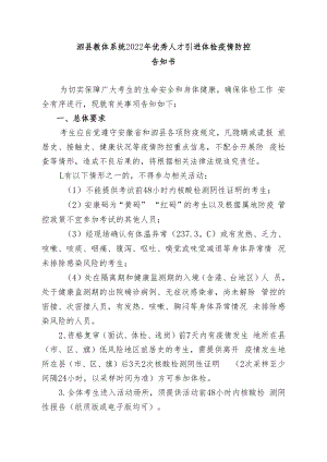 泗县教体系统2022年优秀人才引进体检疫情防控告知书.docx