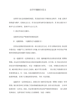 法学开题报告范文.docx