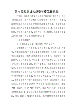 某市民政局机关纪委年度工作总结.docx