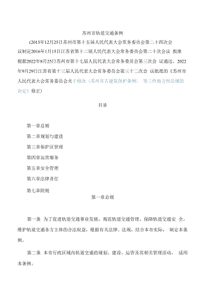 苏州市轨道交通条例(2022修正).docx