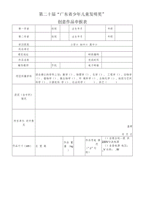 第二十届“广东省少年儿童发明奖”创意作品申报表.docx