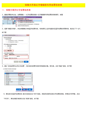 未认证专票销方红字信息表申请开具流程.docx