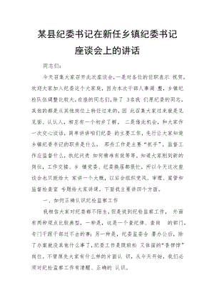 某县纪委书记在新任乡镇纪委书记座谈会上的讲话.docx